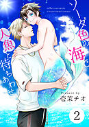 ソーダ色の海で人魚と待ちあわせ 2【単話】