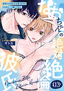 なおちゃんの絶対絶倫彼氏～好きにしてはいいと言ったけどこんなえっち聞いてない～（3）