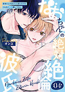 なおちゃんの絶対絶倫彼氏～好きにしてはいいと言ったけどこんなえっち聞いてない～（4）