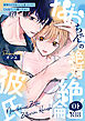 なおちゃんの絶対絶倫彼氏～好きにしてはいいと言ったけどこんなえっち聞いてない～【R版】（1）