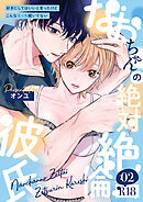なおちゃんの絶対絶倫彼氏～好きにしてはいいと言ったけどこんなえっち聞いてない～【R版】（2）