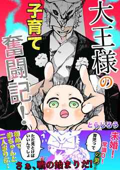 大王様の子育て奮闘記！ １ あの世の大王、赤ちゃんを拾う