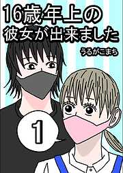 16歳年上の彼女が出来ました