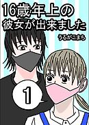 16歳年上の彼女が出来ました 1巻