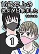 16歳年上の彼女が出来ました 1巻