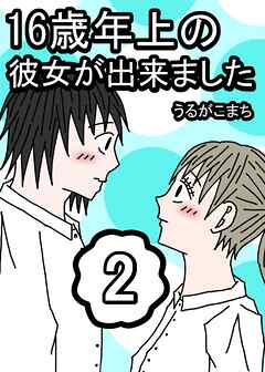 16歳年上の彼女が出来ました 2巻