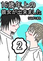 16歳年上の彼女が出来ました