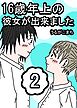 16歳年上の彼女が出来ました 2巻