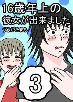 16歳年上の彼女が出来ました 3巻