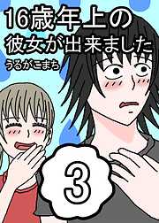 16歳年上の彼女が出来ました