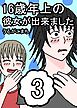 16歳年上の彼女が出来ました 3巻