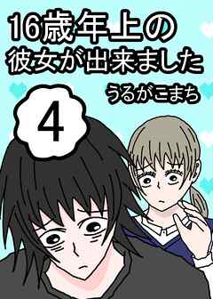 16歳年上の彼女が出来ました 4巻