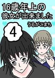 16歳年上の彼女が出来ました