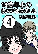 16歳年上の彼女が出来ました 4巻