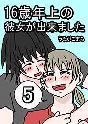 16歳年上の彼女が出来ました