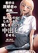 相手は既婚者の教師。私のものにしたいから愛しまくって中出しさせる。