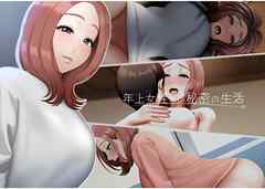 年上女性との秘密の生活