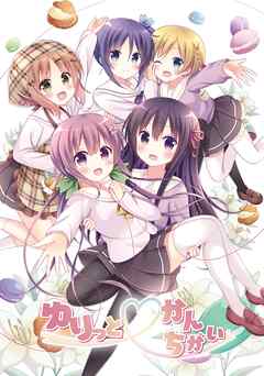 ゆりっと♡かんちがい