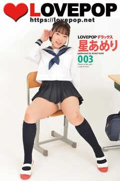 LOVEPOP デラックス　星あめり　003