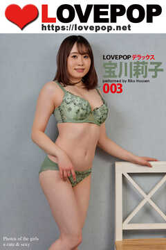 LOVEPOP デラックス　宝川莉子　003