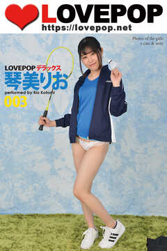 LOVEPOP デラックス　琴美りお　003