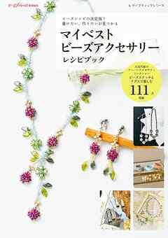 マイベストビーズアクセサリーレシピブック