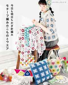 今日も明日もかぎ針編み モチーフ編みのこものとウエア