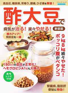 酢大豆で病気が治る！楽々やせる！ 新装版
