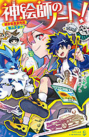 神絵師のノート！　絵から生まれたモンスター