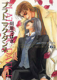 プラトニック・ダンス　６