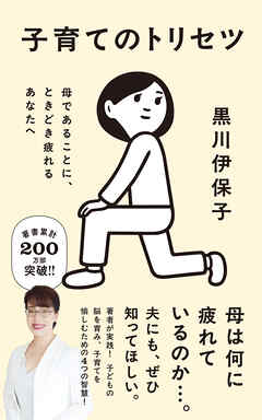 子育てのトリセツ　母であることに、ときどき疲れるあなたへ