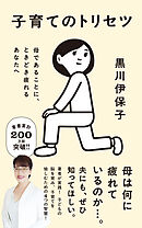 子育てのトリセツ　母であることに、ときどき疲れるあなたへ