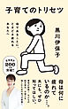 子育てのトリセツ　母であることに、ときどき疲れるあなたへ