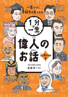 偉人のお話　人や国のため編