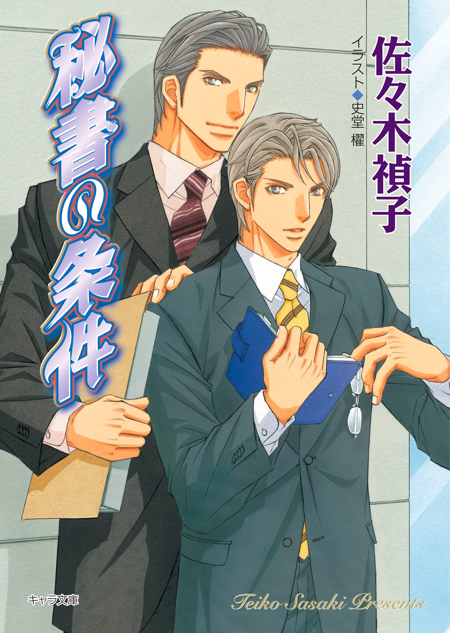 秘書の条件 佐々木禎子 漫画 無料試し読みなら 電子書籍ストア ブックライブ