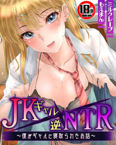 【18禁CG集版】JKギャル×逆NTR～僕がギャルに寝取られたお話～