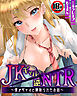 【18禁CG集版】JKギャル×逆NTR～僕がギャルに寝取られたお話～