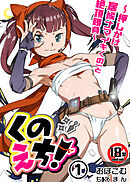 【18禁】くのえち！～押しかけ居候ナマイキくの一と絶頂勝負～1
