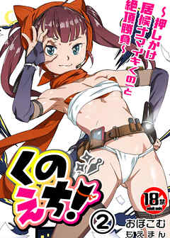 【18禁】くのえち！～押しかけ居候ナマイキくの一と絶頂勝負～2