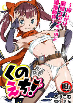 【18禁】くのえち！～押しかけ居候ナマイキくの一と絶頂勝負～【合本版】
