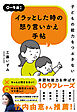 子どもの能力をつぶさない イラッとした時の怒り言いかえ手帖