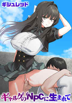 ギャルゲのNPCに生まれて