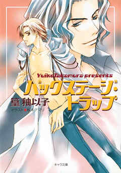 バックステージ・トラップ