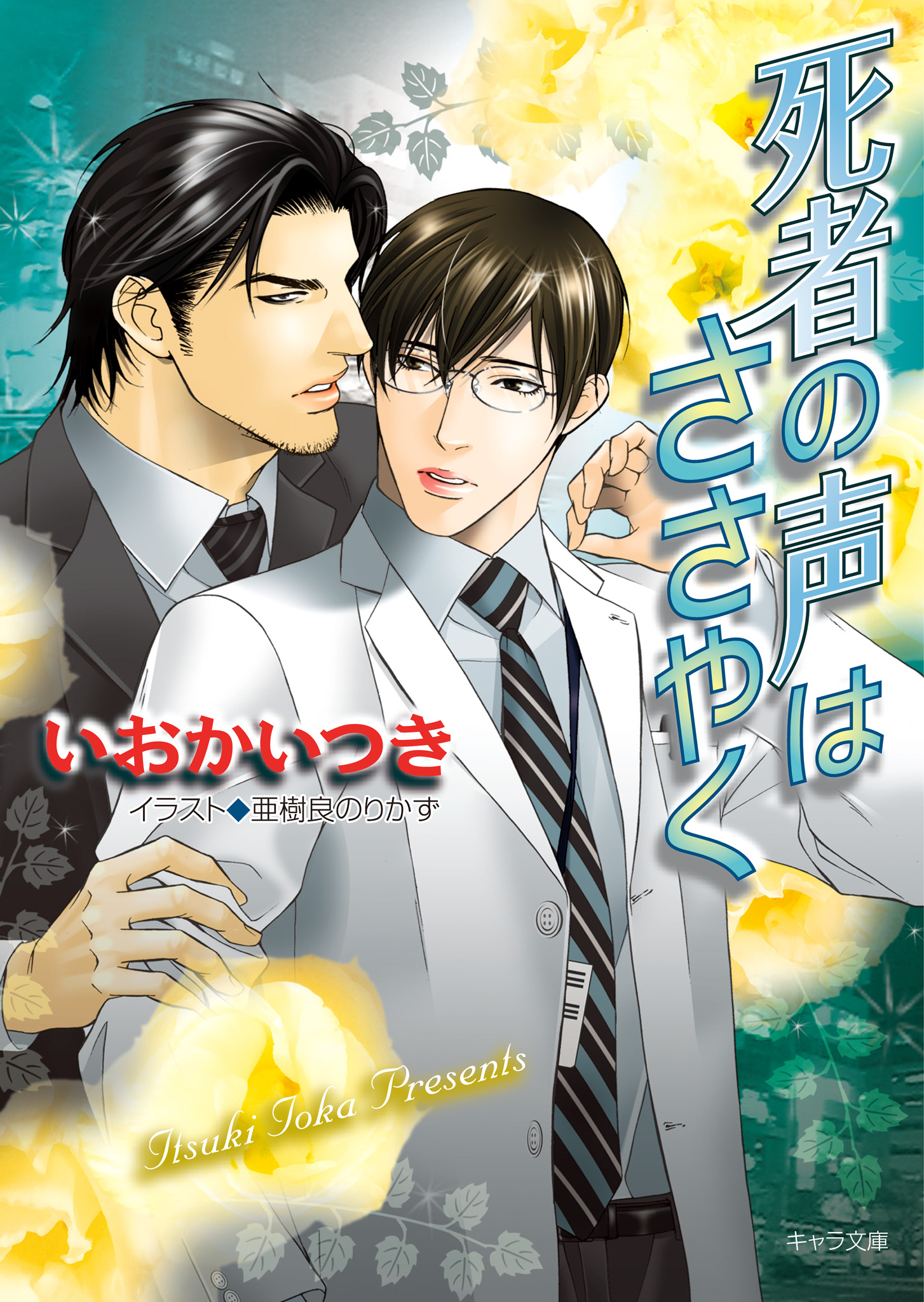 死者の声はささやく いおかいつき 亜樹良のりかず 漫画 無料試し読みなら 電子書籍ストア ブックライブ