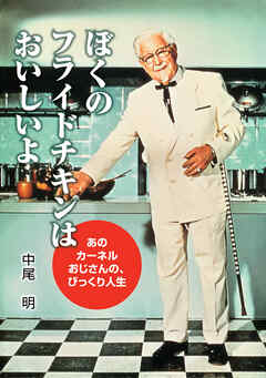 ぼくのフライドチキンはおいしいよ あのカーネルおじさんの、びっくり人生