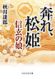 奔れ、松姫 信玄の娘
