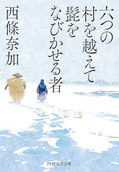 六つの村を越えて髭をなびかせる者