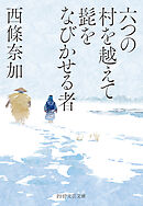 六つの村を越えて髭をなびかせる者