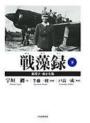 戦藻録［新漢字・新かな版］ 下