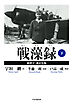 戦藻録［新漢字・新かな版］ 下